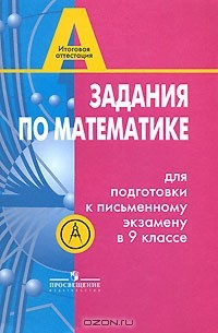 Книга Задания по математике для подготовки к письменному экзамену в 9 классе на ReadRate.com книга Задания по математике для подготовки к письменному экзамену в 9 классе