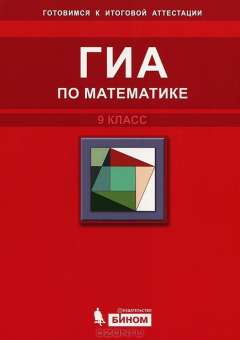 Книга ГИА по математике. 9 класс на ReadRate.com книга ГИА по математике. 9 класс