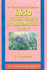 книга 6650 устных задач по математике. 1-4 классы. Часть 2