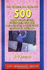 книга 500 задач с пояснением, пошаговым решением и правильным оформлением Периметр и площадь: 3-4 класс