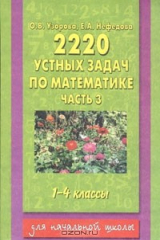 книга 2220 устных задач по математике. 1-4 классы. В 3 частях. Часть 3