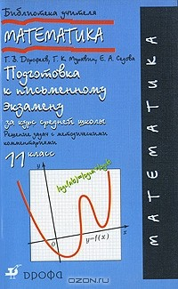 Книга Математика. 11 класс. Подготовка к письменному экзамену за курс средней школы. Решение задач с методическими комментариями на ReadRate.com книга Математика. 11 класс. Подготовка к письменному экзамену за курс средней школы. Решение задач с методическими комментариями