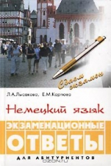 книга Немецкий язык. Экзаменационные ответы для абитуриентов