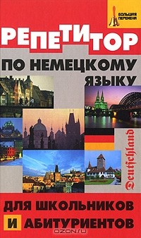 Книга Репетитор по немецкому языку для школьников и абитуриентов на ReadRate.com книга Репетитор по немецкому языку для школьников и абитуриентов