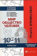 книга Мир. Общество. Человек. 10-11 класс