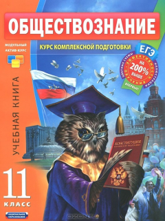 Книга Обществознание. 11 класс. Учебная книга на ReadRate.com книга Обществознание. 11 класс. Учебная книга