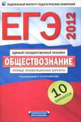 книга ЕГЭ 2012. Обществознание. Типовые экзаменационные варианты. 10 вариантов