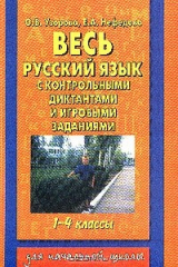 книга Весь русский язык с контрольными диктантами и игровыми заданиями: 1-4 классы