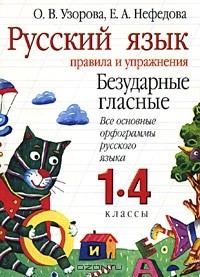 Книга Русский язык. Правила и упражнения. Безударные гласные. Все основные орфограммы русского языка. 1-4 классы на ReadRate.com книга Русский язык. Правила и упражнения. Безударные гласные. Все основные орфограммы русского языка. 1-4 классы