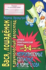 книга Вася, лошаденок и двухколесный велосипед. Непроизносимые согласные в корне слова