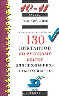 Книга 130 диктантов по русскому языку для школьников и абитуриентов. 10 - 11 классы на ReadRate.com книга 130 диктантов по русскому языку для школьников и абитуриентов. 10 - 11 классы