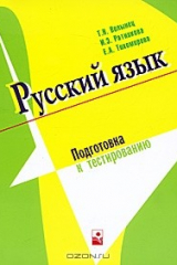 книга Русский язык. Подготовка к тестированию