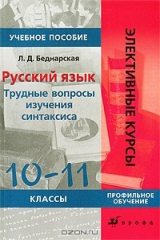 книга Русский язык. Трудные вопросы изучения синтаксиса. 10-11 классы