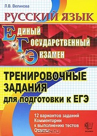 Книга Русский язык. Тренировочные задания для подготовки к ЕГЭ на ReadRate.com книга Русский язык. Тренировочные задания для подготовки к ЕГЭ