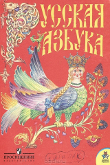 книга Русская азбука. 1 класс