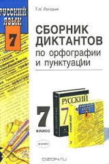 книга Русский язык. 7 класс. Сборник диктантов по орфографии и пунктуации
