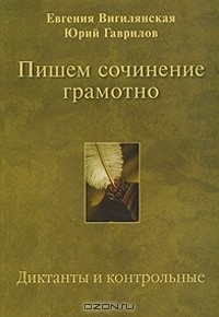Книга Пишем сочинение грамотно. Диктанты и контрольные на ReadRate.com книга Пишем сочинение грамотно. Диктанты и контрольные