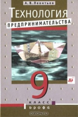 книга Технология предпринимательства. 9 класс