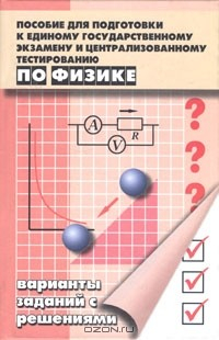 Книга Пособие для подготовки к единому государственному экзамену и централизованному тестированию по физике на ReadRate.com книга Пособие для подготовки к единому государственному экзамену и централизованному тестированию по физике