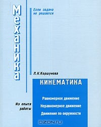 книга Механика. Кинематика