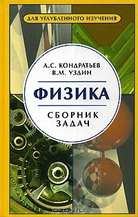 Книга Физика. Сборник задач на ReadRate.com книга Физика. Сборник задач