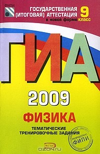 Книга ГИА 2009. Физика. Тематические тренировочные задания. 9 класс на ReadRate.com книга ГИА 2009. Физика. Тематические тренировочные задания. 9 класс