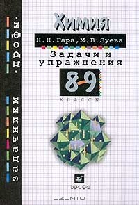 Книга Химия. Задачи и упражнения. 8-9 классы на ReadRate.com книга Химия. Задачи и упражнения. 8-9 классы