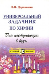 книга Универсальный задачник по химии для поступающих в вузы