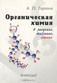 Книга Органическая химия в рисунках, таблицах, схемах на ReadRate.com книга Органическая химия в рисунках, таблицах, схемах