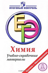книга Химия. ЕГЭ. Учебно-справочные материалы