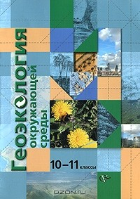 Книга Геоэкология окружающей среды. 10-11 классы на ReadRate.com книга Геоэкология окружающей среды. 10-11 классы