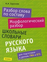 Книга Разбор слова по составу. Морфологический разбор. Школьные словари русского языка для подготовки к урокам, ГИА и ЕГЭ на ReadRate.com книга Разбор слова по составу. Морфологический разбор. Школьные словари русского языка для подготовки к урокам, ГИА и ЕГЭ