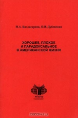 книга Хорошее, плохое и парадоксальное в американской жизни / The Good, the Bad, and the Completely Ridiculous in American Life
