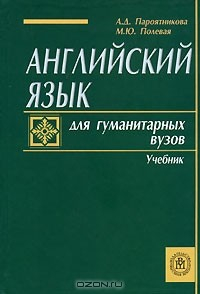 Книга Английский язык для гуманитарных вузов на ReadRate.com книга Английский язык для гуманитарных вузов