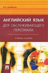 книга Английский язык для обслуживающего персонала
