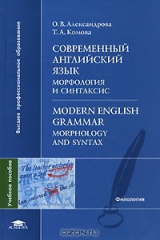 книга Современный английский язык. Морфология и синтаксис / Modern English Grammar: Morphology and Syntax