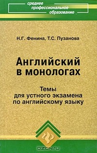 Книга Английский в монологах. Темы для устного экзамена по английскому языку на ReadRate.com книга Английский в монологах. Темы для устного экзамена по английскому языку