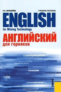 Книга English for Mining Technology / Английский для горняков на ReadRate.com книга English for Mining Technology / Английский для горняков