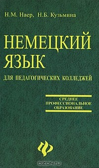 Книга Немецкий язык для педагогических колледжей на ReadRate.com книга Немецкий язык для педагогических колледжей