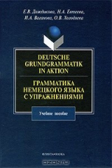 книга Deutsche Grundgrammatik in Aktion / Грамматика немецкого языка с упражнениями