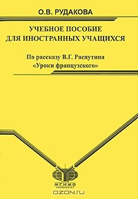 Книга Учебное пособие для иностранных учащихся по рассказу В. Г. Распутина "Уроки французского" на ReadRate.com книга Учебное пособие для иностранных учащихся по рассказу В. Г. Распутина "Уроки французского"