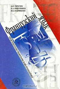 Книга Французский язык. Практикум по теоретической грамматике на ReadRate.com книга Французский язык. Практикум по теоретической грамматике