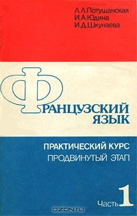Книга Французский язык. Практический курс. Продвинутый этап. В 2 частях. Часть 1 на ReadRate.com книга Французский язык. Практический курс. Продвинутый этап. В 2 частях. Часть 1