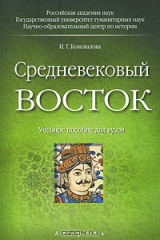 книга Средневековый Восток