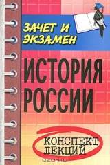 книга История России. Конспект лекций