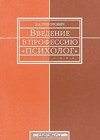 Книга Введение в профессию "психолог". Учебное пособие на ReadRate.com книга Введение в профессию "психолог". Учебное пособие