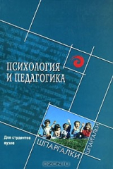 книга Психология и педагогика для студентов вузов