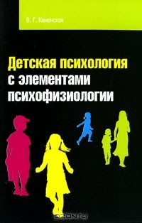 Книга Детская психология с элементами психофизиологии на ReadRate.com книга Детская психология с элементами психофизиологии