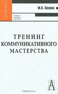 Книга Тренинг коммуникативного мастерства на ReadRate.com книга Тренинг коммуникативного мастерства