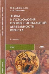 книга Этика и психология профессиональной деятельности юриста: Учебное пособие для студентов среднего средних профессиональных учебных заведений Изд. 2-е, перераб., доп.